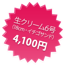 生クリーム6号（18cm・イチゴサンド）　3,400円